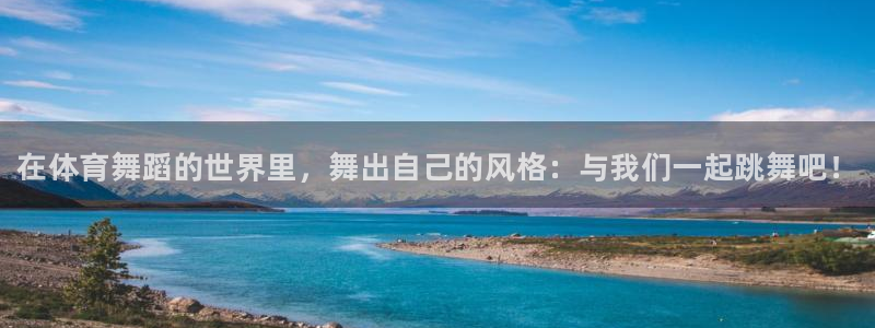 欧亿体育官方正版app娱乐首页网站大全:在体育舞蹈的世界里,