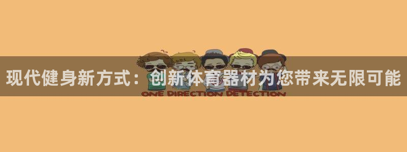 oety欧亿体育官网下载招商电话是多少啊:现代健身新方式:创