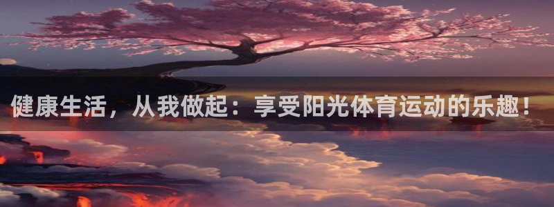oety欧亿体育官网下载平台假的吗是真的吗:健康生活,从我做