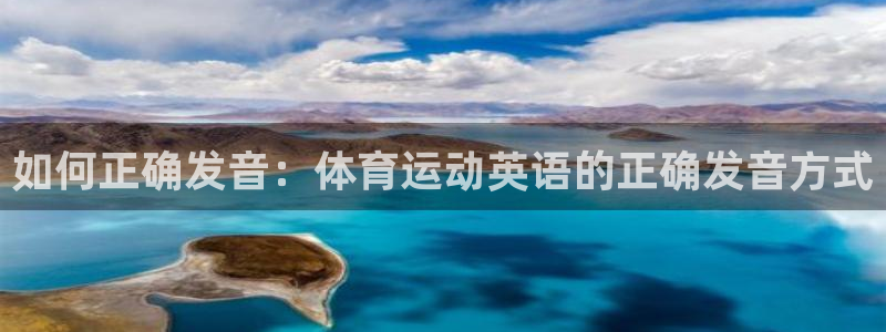 oety欧亿体育官网下载招商电话地址查询:如何正确发音:体育